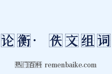 论衡·佚文组词是什么意思的图片